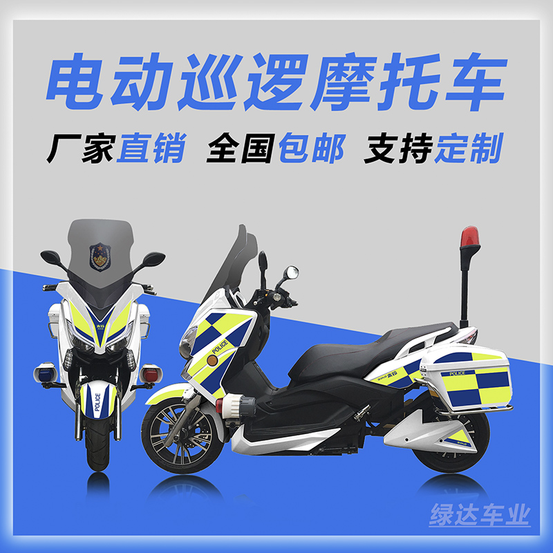 <b>大功率电动巡逻摩托车-T8款</b>