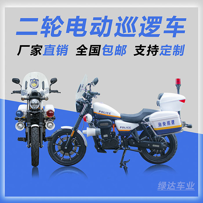 警用电动摩托车-复古系列