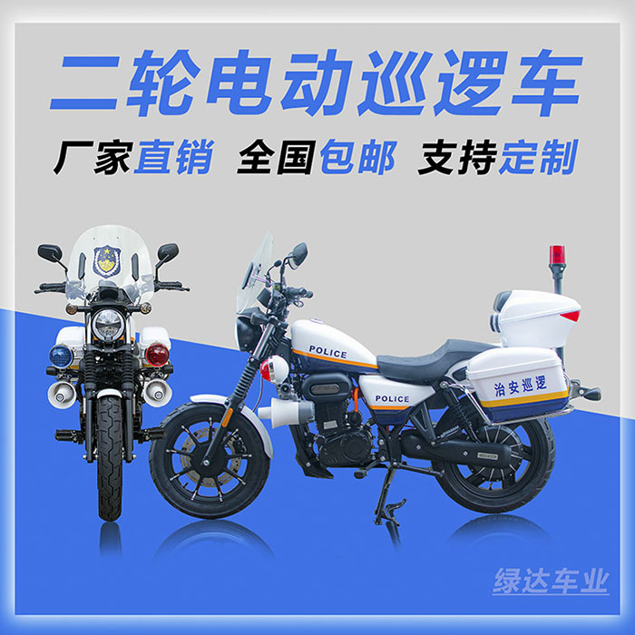 <b>警用电动摩托车-复古系列</b>