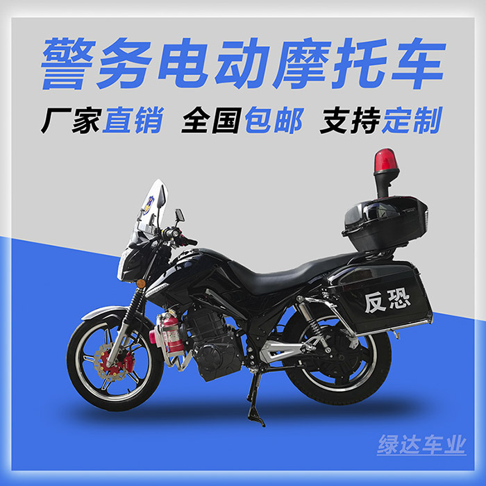 特警反恐警用巡逻电动摩托车