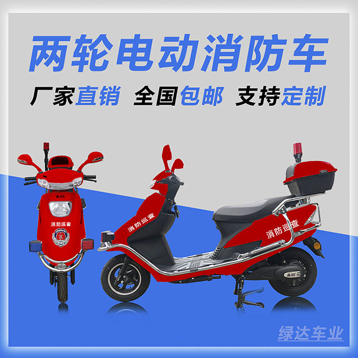 <b>两轮电动消防车 二轮消防巡逻电动车 消防摩托车</b>