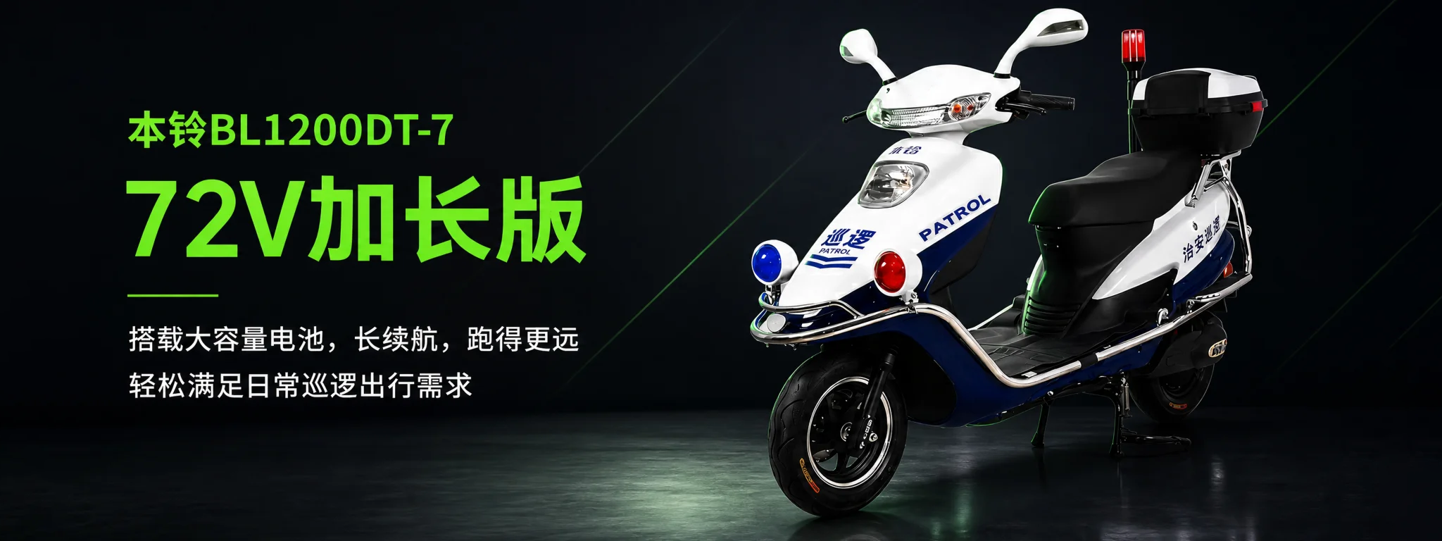 二轮电动巡逻车